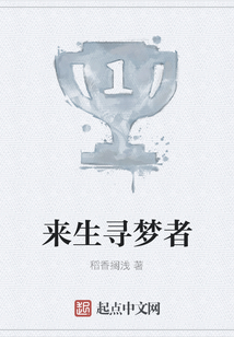 来生寻梦者