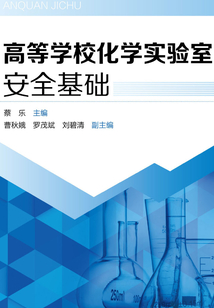 高等學校化學實驗室安全基礎