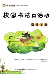 校園書法類活動指導手冊(五彩校園文化藝術活動叢書)