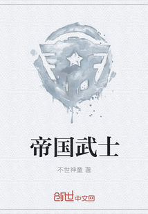 帝國武士