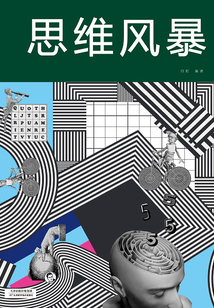 思維風(fēng)暴
