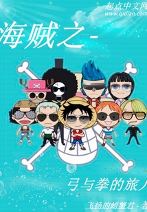海賊之弓與拳的旅人