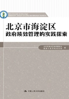 北京市海淀区政府绩效管理的实践探索在线阅读