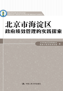 北京市海淀区政府绩效管理的实践探索