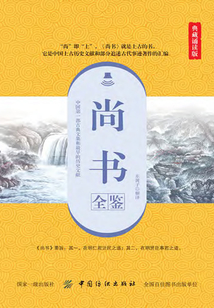 尚書全鑒（典藏誦讀版）