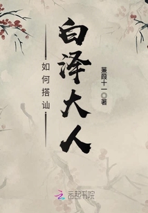 如何搭訕白澤大人