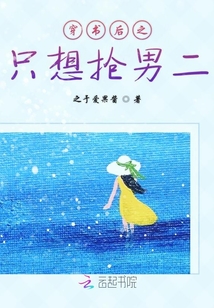 穿書后之只想搶男二