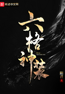 六格神装 cover