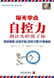 每天學點自控力：別讓失控毀了你