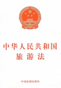 中华人民共和国旅游法（2013年版）