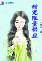 甜寵限量供應在線閱讀