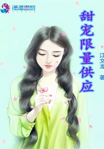 甜寵限量供應