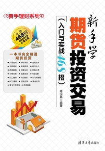 新手學期貨投資交易(入門與實戰468招)