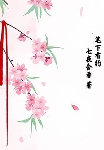 筆下有約