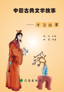 中國古典文學故事·才子故事