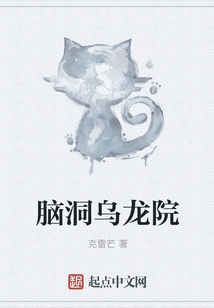 腦洞烏龍院