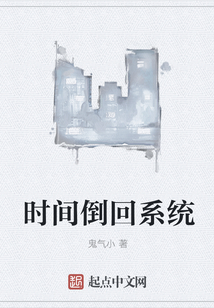 時間倒回系統