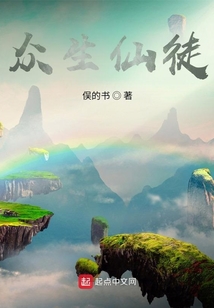 眾生仙徒