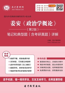 姜安《政治學概論》(第2版)筆記和典型題(含考研真題)詳解