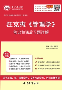 汪克夷《管理學》筆記和課后習題詳解