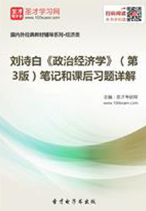 劉詩白《政治經濟學》（第3版）筆記和課后習題詳解