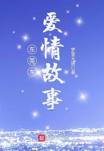 東莞東愛(ài)情故事