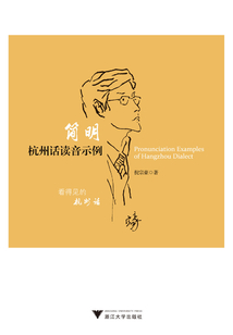 簡明杭州話讀音示例