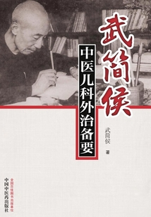 武簡侯中醫兒科外治備要