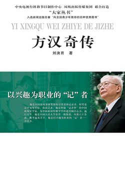 以兴趣为职业的记者：方汉奇传 封面