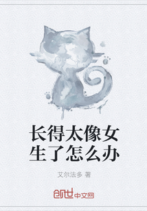長得太像女生了怎么辦