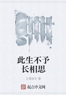 此生不予长相思