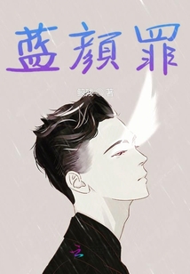 藍顏罪