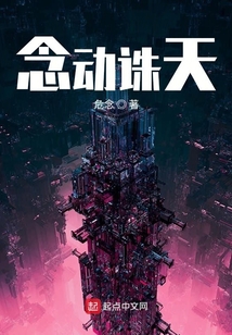 念動誅天