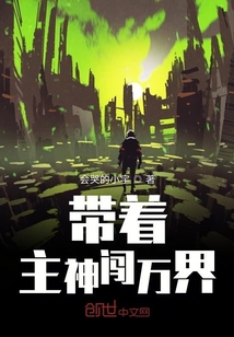 帶著主神闖萬界