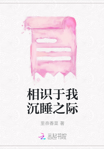 相識于我沉睡之際
