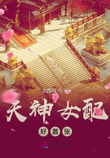 天神女配好囂張