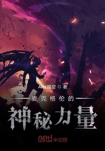 麥克格倫的神秘力量