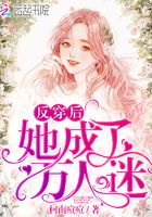 反穿后她成了萬人迷在線閱讀