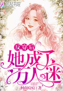 反穿后她成了萬人迷