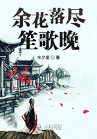 余花落盡笙歌晚在線閱讀