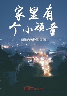 家里有個小頑童