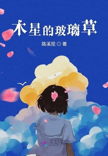 木星的玻璃草