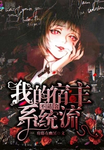 我的宿主不適合系統(tǒng)流