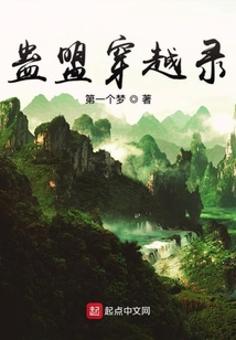 蠱盟穿越錄