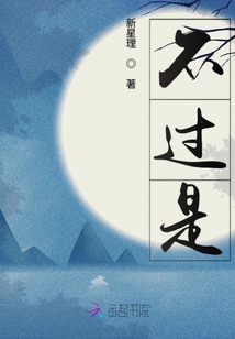 不過是
