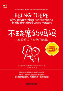 不缺席的妈妈:3岁前给孩子全然的陪伴