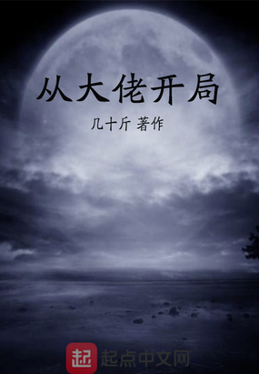从大佬开局在线阅读