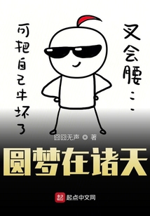 圓夢在諸天