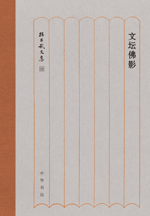 文壇佛影：孫昌武文集