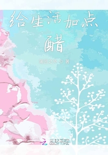 給生活加點(diǎn)醋